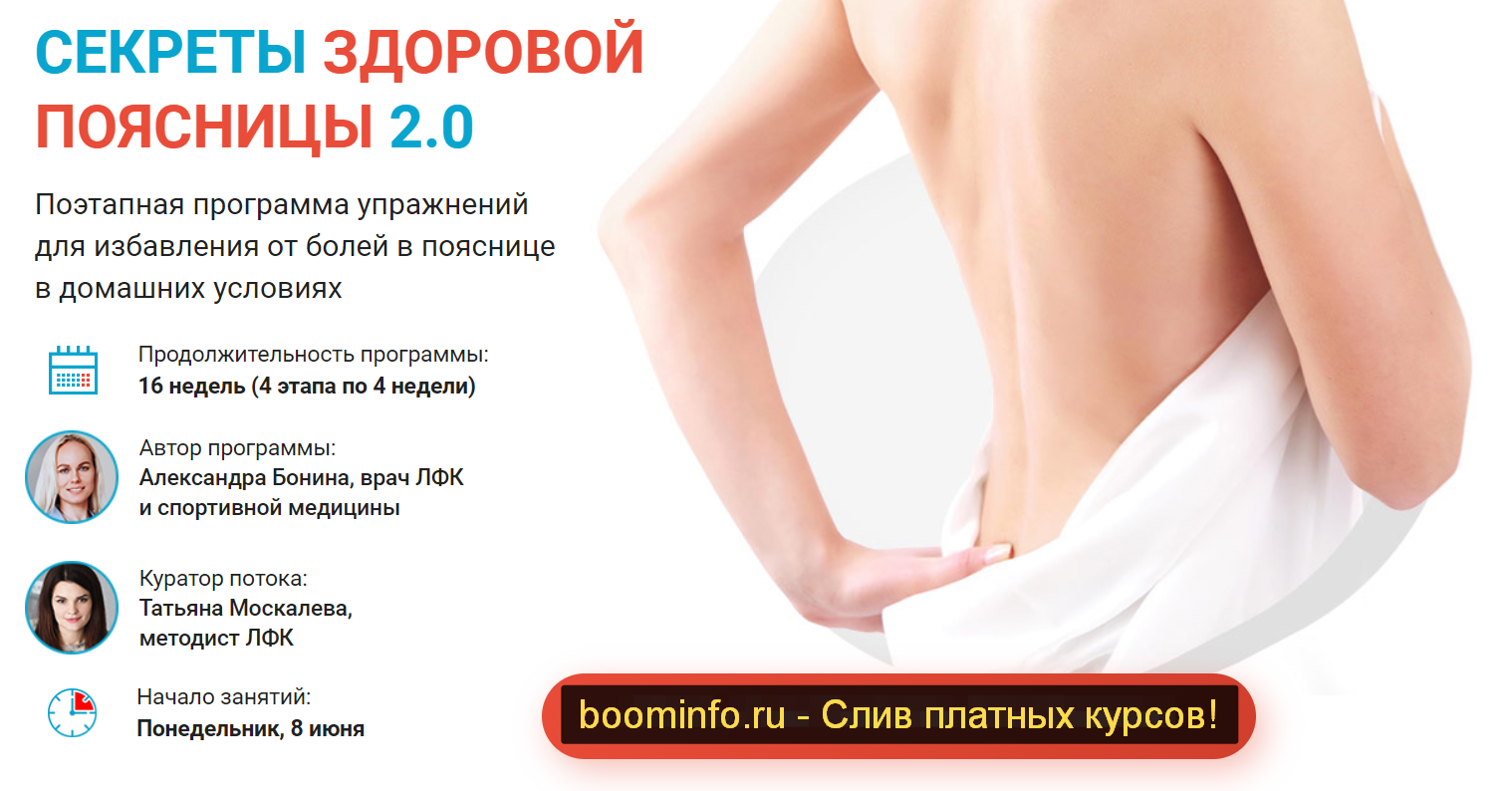 Александра Бонина Секреты здоровой поясницы 2.0 2020 слив курса