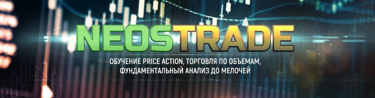 Neos Trade Кластерный анализ. Объёмы на БО. Третий поток 2020 слив курса