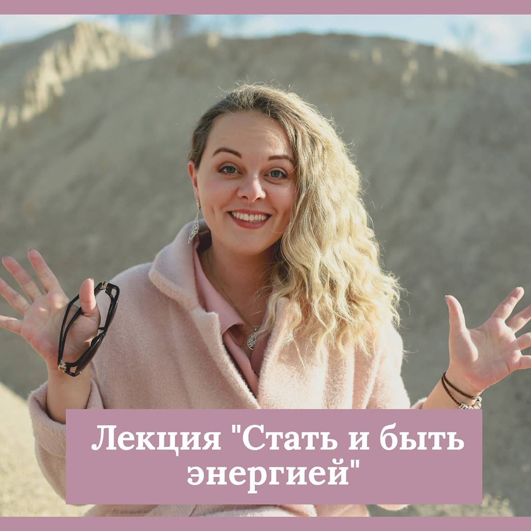 Екатерина Кузнецова Стать и быть энергией 2020 слив курса