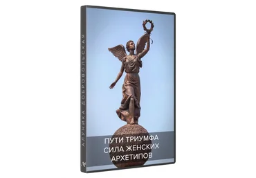 Алуника Добровольская Сила женских архетипов. Пути Триумфа 2021 слив