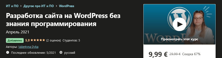 Udemy Valentyna Dyka - Разработка сайта на WordPress без знания программирования 2021 слив курса