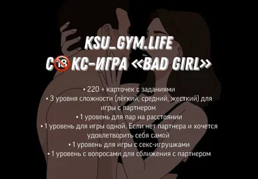 KSU_GYM.LIFE СКС - игра «BAD GIRL» слив