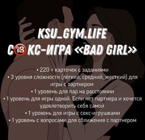KSU_GYM.LIFE СКС - игра «BAD GIRL» слив курса