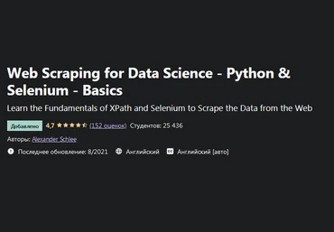 Alexander Schlee Udemy Web Scraping for Data Science Python & Selenium 2021 слив