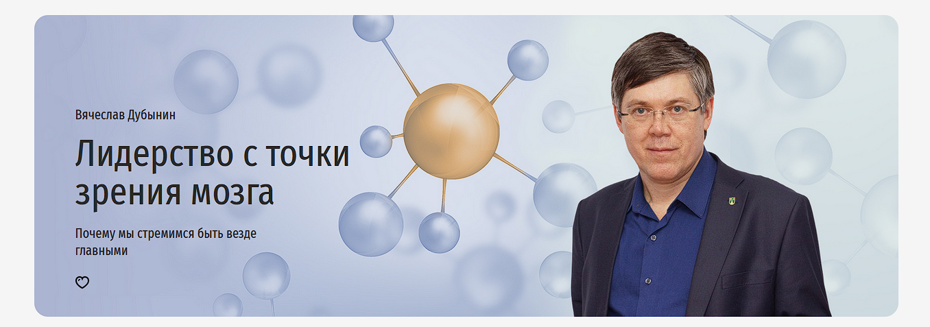 Вячеслав Дубынин Лидерство с точки зрения мозга 2022 слив курса