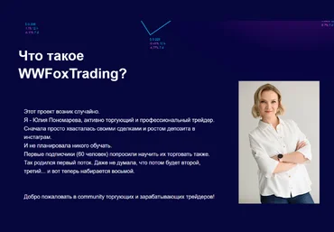 Юлия Пономарева WWFoxTrading 2022 слив