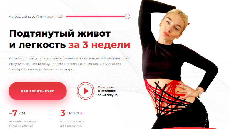 Яна Никитина Подтянутый живот и легкость за 3 недели. Любовница 2022 слив курса