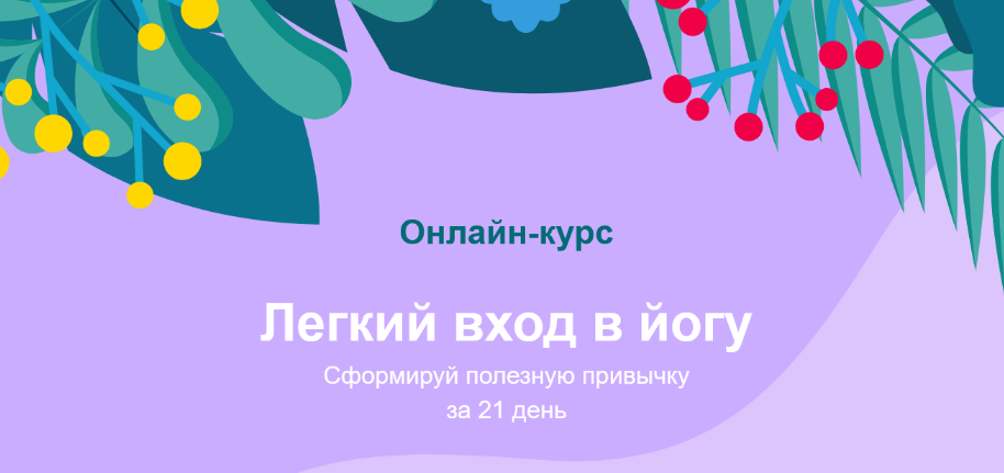 Центр Прана Лёгкий вход в йогу. Сформируй полезную привычку за 21 день 2023 слив курса