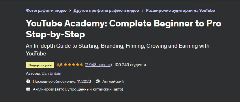Dan Britain Udemy Академия YouTube 2023: шаг за шагом от новичка до профессионала 2023 слив курса