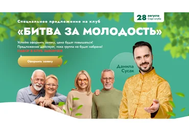 Д. Сусак Битва за молодость: Модуль 6 «Ясный ум». Часть 3; Модуль 7 «Возрождение». Часть 1 2024 слив