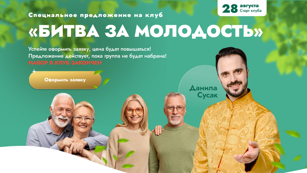 Д. Сусак Битва за молодость: Модуль 6 «Ясный ум». Часть 3; Модуль 7 «Возрождение». Часть 1 2024 слив курса