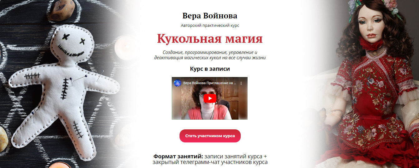 Академия Кайдзен Вера Войнова — Кукольная магия 2022 слив курса