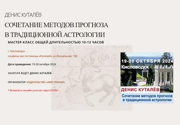 Денис Куталёв Астрология Сочетание методов прогноза в традиционной астрологии 2024 слив