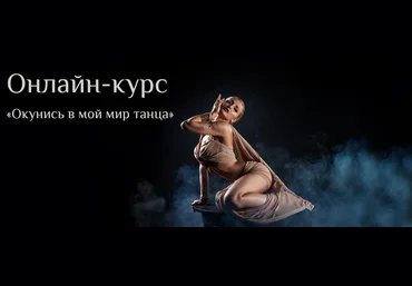 Яна Кремнева Окунись в мой мир танца. Уровень 1 2023 слив