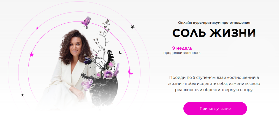 Екатерина Прохорцева Соль жизни. Тариф 100% доверие и любовь к миру 2025 слив курса