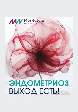 Светлана Мортенсен doclana.mornatural Эндометриоз. Выход есть 2025 слив