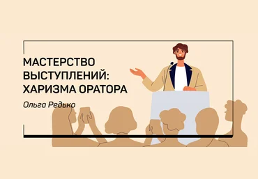 liveclasses Ольга Редько ― Мастерство выступлений: харизма оратора 2022 скачать слив