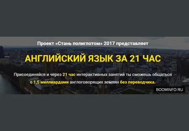 Заговори на английском за 21 час, даже если ты новичок 2017 слив