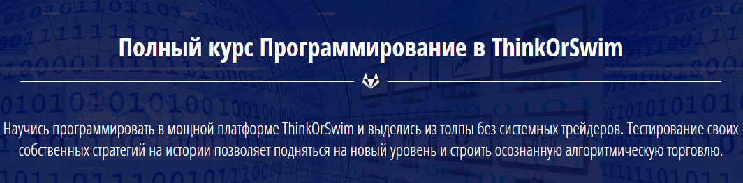 Павел Кашинский Программирование ThinkOrSwim слив курса