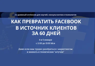 Мария Медведь Как превратить Facebook в источник клиентов за 60 дней 2020 слив