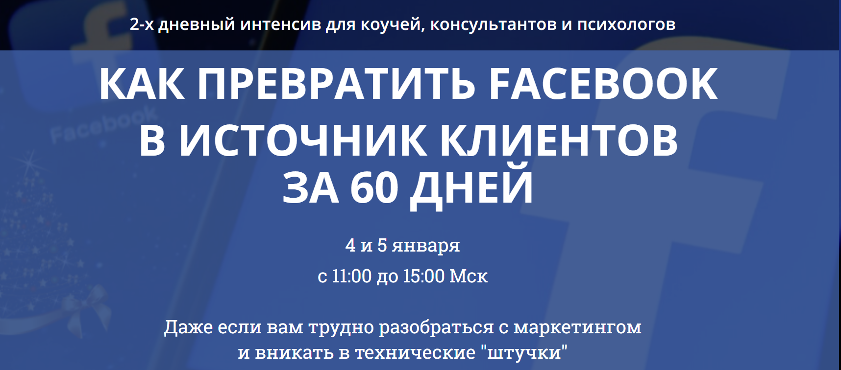 Мария Медведь Как превратить Facebook в источник клиентов за 60 дней 2020 слив курса