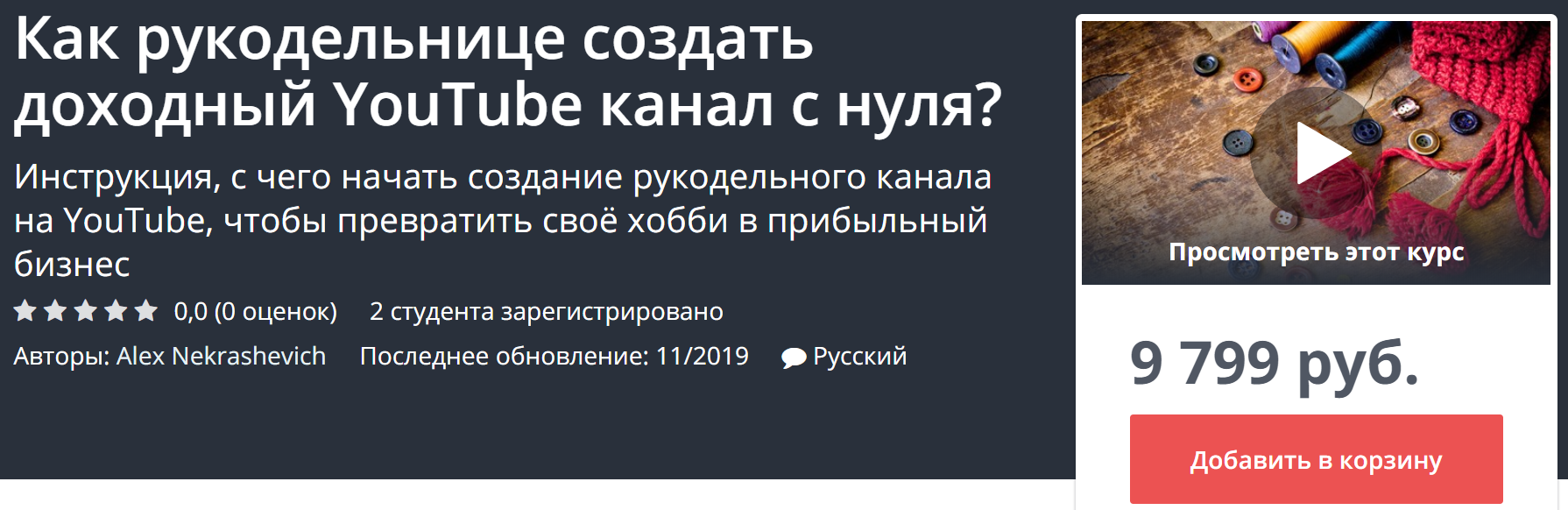Udemy Как рукодельнице создать доходный YouTube канал с нуля? 2019 слив курса