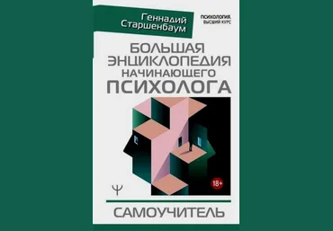 Геннадий Старшенбаум Большая энциклопедия начинающего психолога. Самоучитель 2020 слив