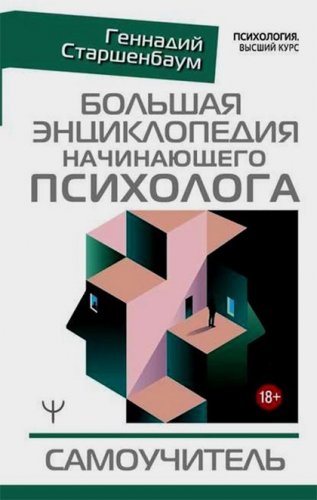Геннадий Старшенбаум Большая энциклопедия начинающего психолога. Самоучитель 2020 слив курса