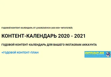 Игорь Зуевич Контент-календарь 2020 - 2021 скачать слив