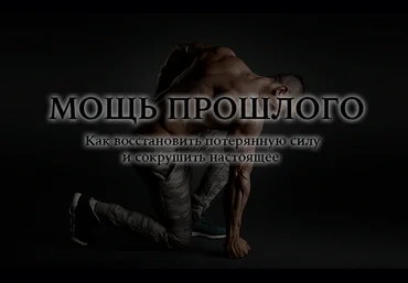 Супер Слив Kleiton Мощь прошлого. Как восстановить потерянную силу и сокрушить настоящее 2020 слив