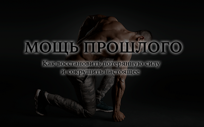 Супер Слив Kleiton Мощь прошлого. Как восстановить потерянную силу и сокрушить настоящее 2020 слив курса