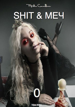 Вик Орлов aka Master Consillieri SHIT & МЕЧ слив курса