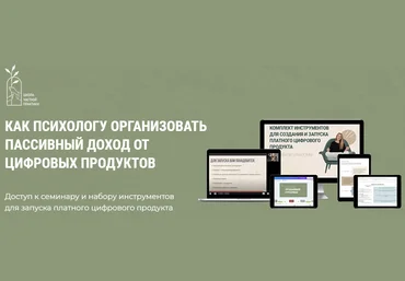 Ольга Кошкина,Кирилл КошкинКак психологу организовать пассивных доход от цифровых продуктов 2021 слив
