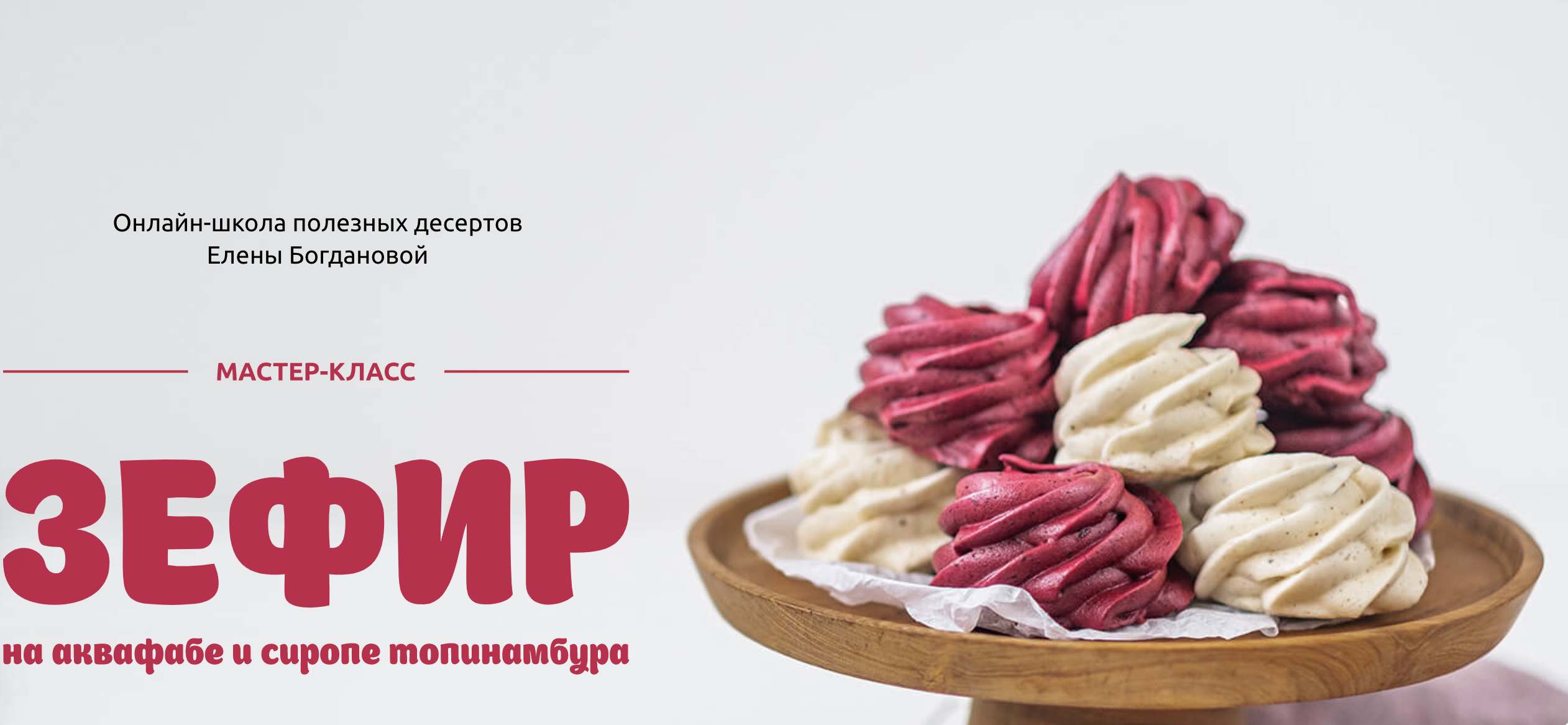awakenschool Елена Богданова - Мастер - класс «Зефир на аквафабе и сиропе топинамбура» 2021 слив курса