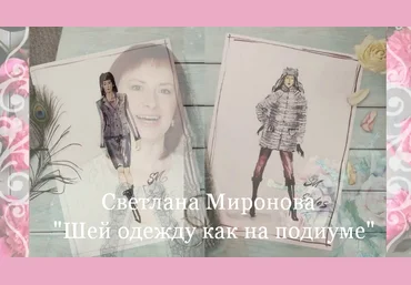 Светлана Миронова Академия шитья Eidos Шитье Шей одежду как на подиуме. Практикум 2023 слив
