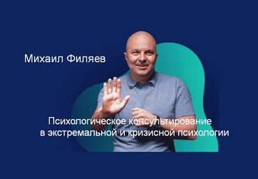 М. Филяев Психологическое консультирование в экстремальной и кризисной психологии. 4 месяц 2023 слив