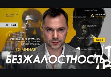 Алексей Арестович Apeiron Безжалостность 2023 слив