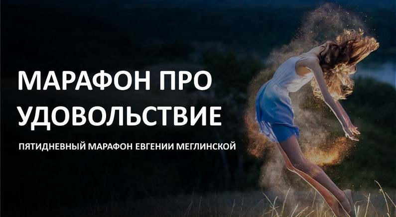 Евгения Меглинская Марафон про удовольствие 2024 слив курса