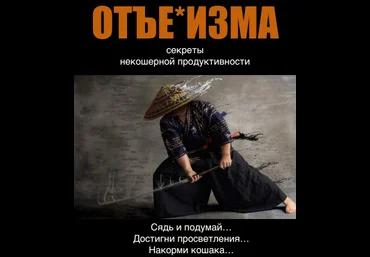 Дао отъ*бизма - Вик Орлов слив