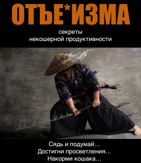 Дао отъ*бизма - Вик Орлов слив курса