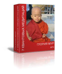Курс 7 квантовых медитаций - Мур 2016 слив курса