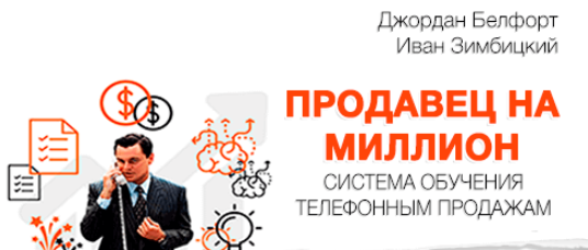 Продавец на Миллион - Система обучения телефонным продажам - Зимбицкий 2017 слив курса