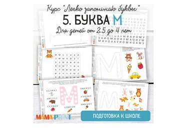 Легко запоминаю буквы. Буква М - Mama-print 2018 слив