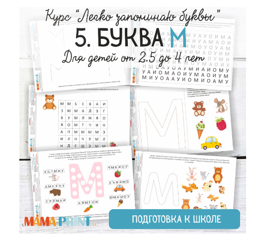 Легко запоминаю буквы. Буква М - Mama-print 2018 слив курса