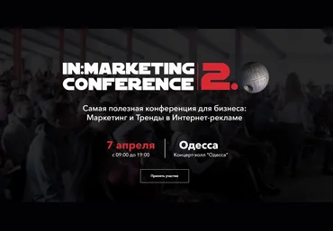 iN:Marketing Conference 2.0. Пакет Gold 2019 слив