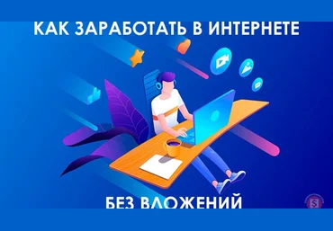 Авторский курс по заработку без вложений скачать слив