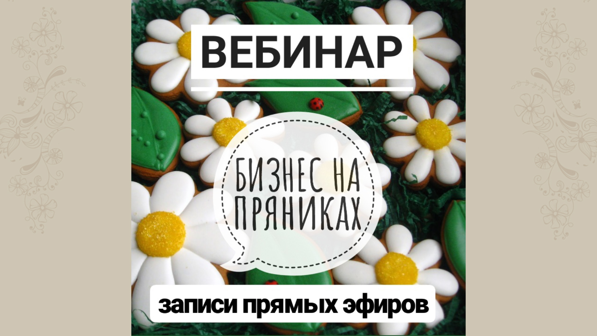 Виктория Оловянная Бизнес на пряниках 2020 слив курса