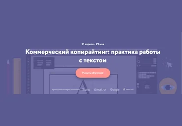 Нетология Коммерческий копирайтинг: практика работы с текстом слив
