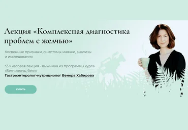 Венера Хабирова Комплексная диагностика проблем с желчью 2020 слив