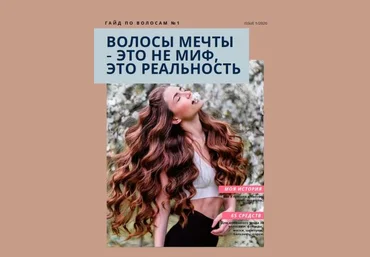 Гайд по волосам №1 «Волосы Мечты - это не МИФ, это РЕАЛЬНОСТЬ» слив